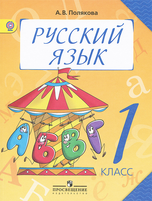 Книга "Русский язык. 1 класс. Учебник" Полякова Антонина Владимировна ...