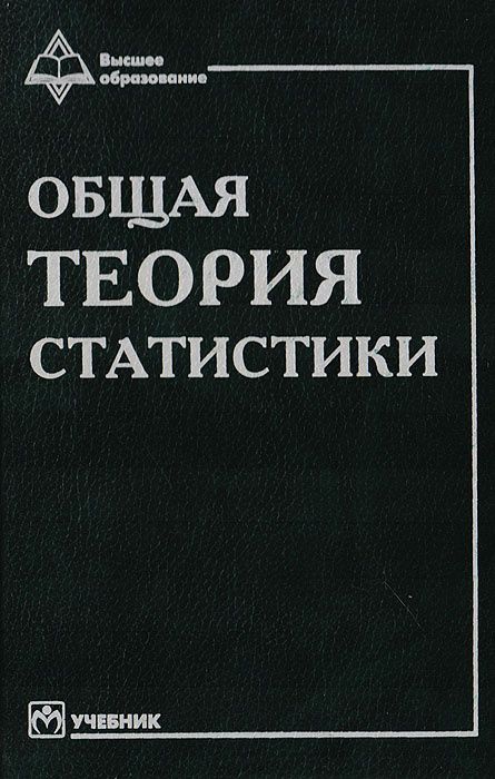 Теория статистики. Общая теория статистики. Общая теория статистики учебник. Марина Ефимова книги. Книги по общей теории статистики.