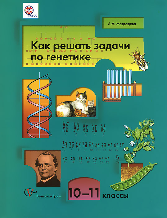 Книга "Как решать задачи по генетике. 10-11 классы. Учебное пособие ...