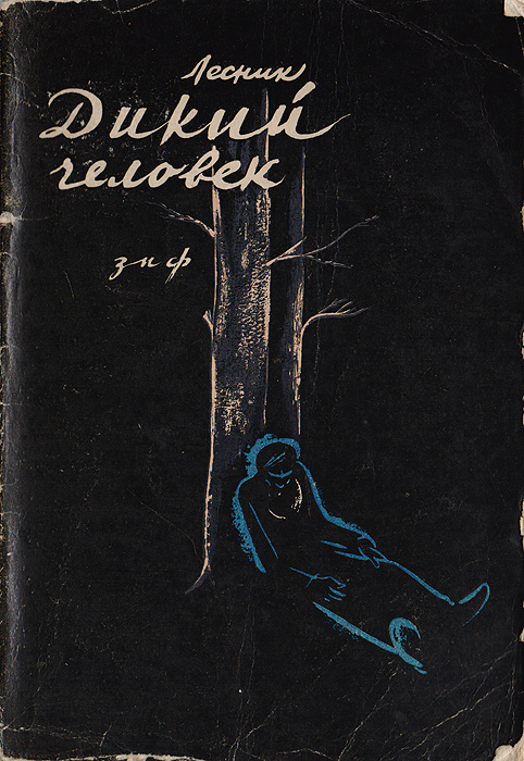 Дикая литература. Лесник (Евгений Васильевич Дубровский). Книги о Лесниках Художественные. Книги про лесника художеств.