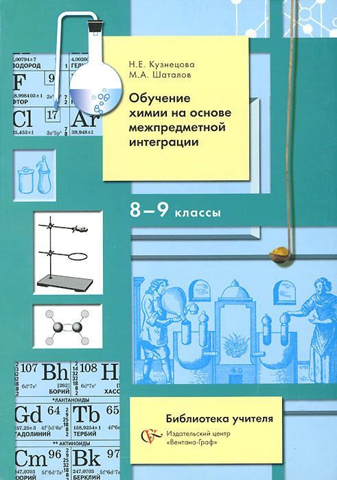 Книга "Обучение химии на основе межпредметной интеграции. 8-9 классы ...