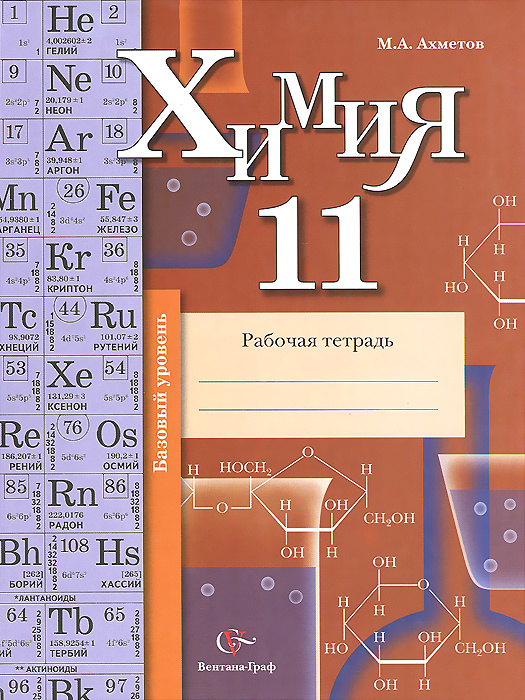 Книга "Химия. 11 класс. Базовый уровень. Рабочая тетрадь" Ахметов Марат ...
