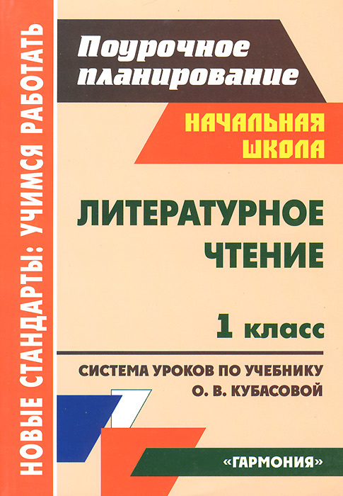 Книга "Литературное чтение. 1 класс. Система уроков по учебнику О. В ...