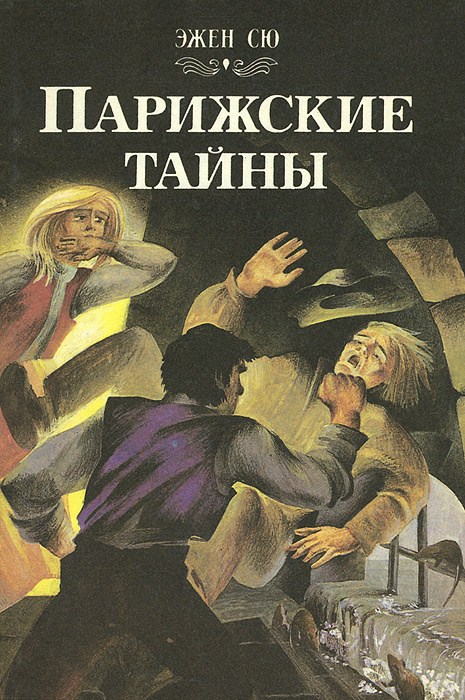 Книга "Парижские тайны. Агасфер" Сю Эжен – купить книгу ISBN 5-85255 ...
