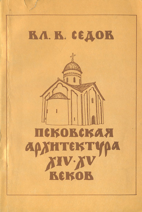 Седов вл в псковская архитектура