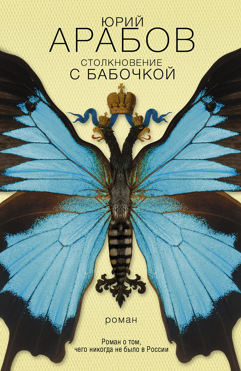 Столкновение с бабочкой | Арабов Юрий Николаевич #1