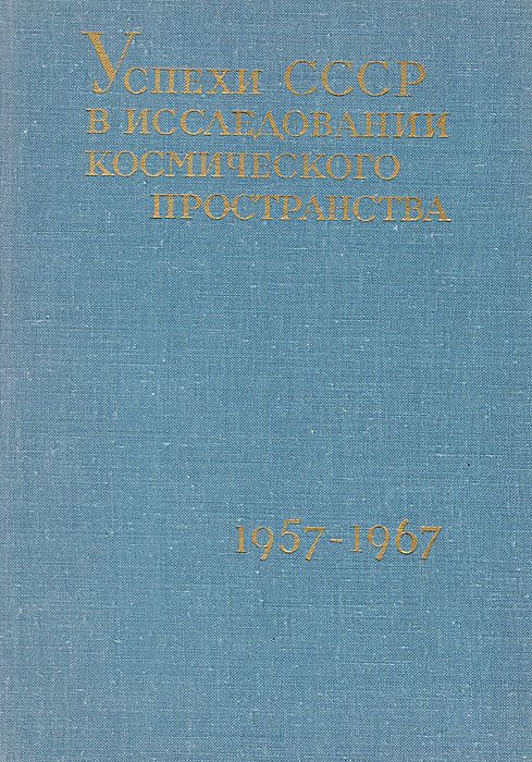 Успехи СССР в исследовании космического пространства. Первое космическое десятилетие. 1957-1967  #1