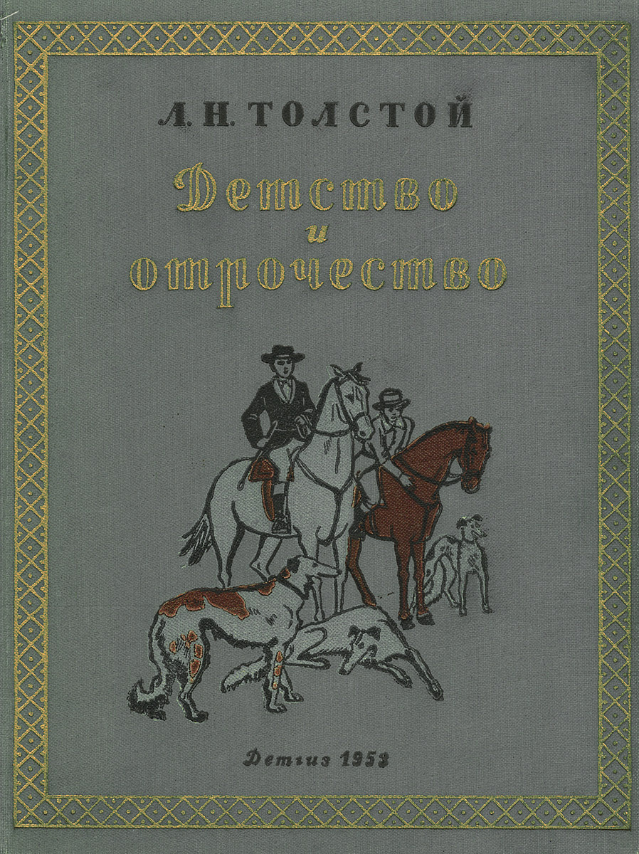 Лев Николаевич толстой книги детство отрочество