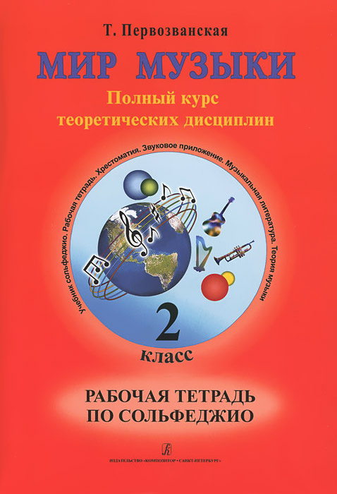 Книга "Мир музыки. 2 класс. Полный курс теоретических дисциплин ...