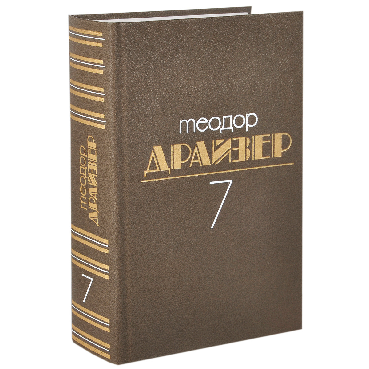 Книга "Теодор Драйзер. Собрание сочинений. В 8 томах. Том 7 ...