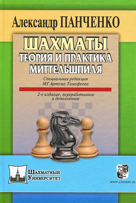 Шахматы. Теория и практика миттельшпиля | Панченко Александр  #1