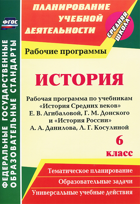Книга "История. 6 класс. Рабочая программа по учебникам "История ...