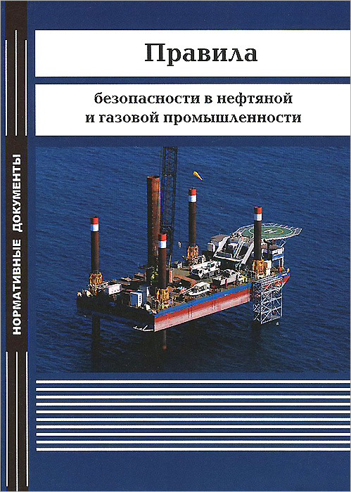 правила безопасности в нефтегазодобывающей промышленности