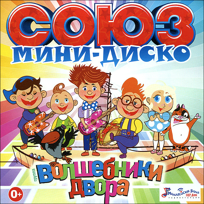 Веселые песни 8 лет. Союз мини-диско Волшебники двора мамочка 2014. Волшебники двора Союз мини диско. Группа Волшебники двора. Песенки Волшебники двора.