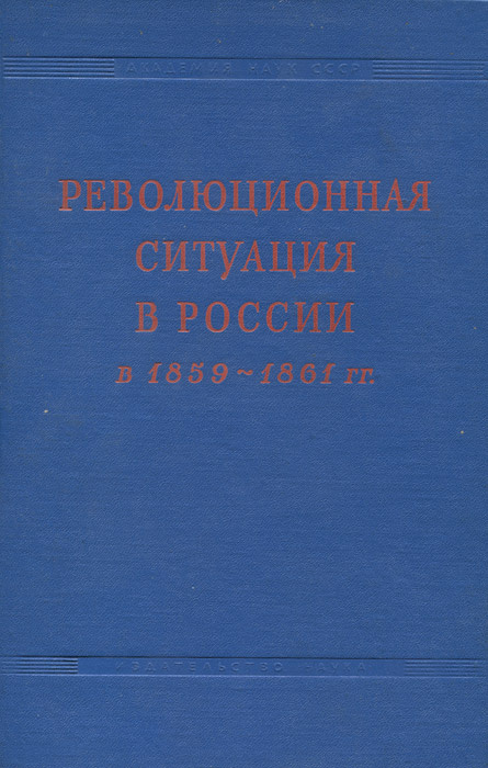 Доклад по теме Революционная ситуация 1859 – 1861гг.