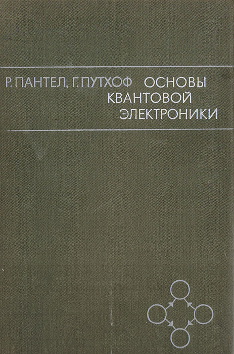 Основы квантовой электроники | Пантел Р., Путхоф Г. #1