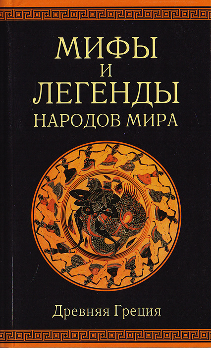 Книга "Мифы и легенды народов мира. Древняя Греция" Немировский ...