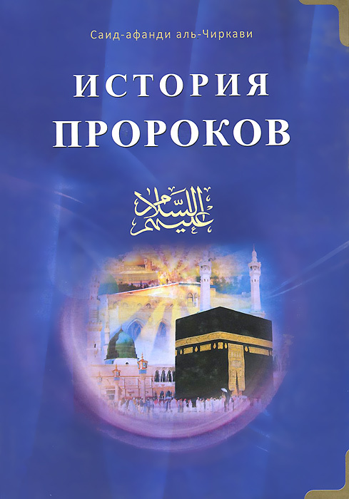 Книга "История пророков. В 2 томах. Том 1" Саид-афанди аль-Чиркави ...