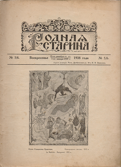 Журнал "Родная старина". № 5/6,1928 г. #1