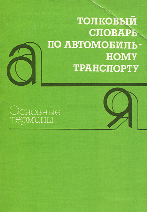 Книги по автомобильному транспорту