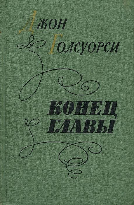 Последнее произведение. Джон Голсуорси конец главы. Голсуорси конец главы книга. Джон Голсуорси конец главы обложка. Конец главы книга.