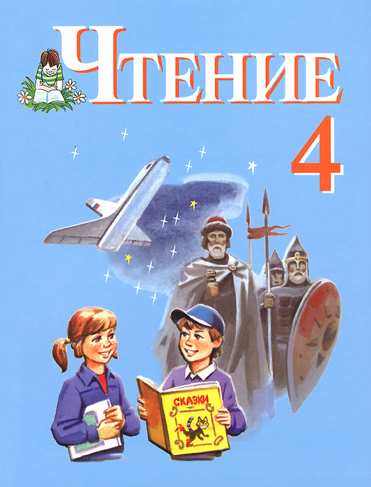 Книга "Чтение. 4 класс. Учебник для специальных (коррекционных ...