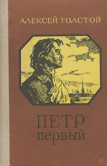 Сочинение: Петр Первый роман Толстого