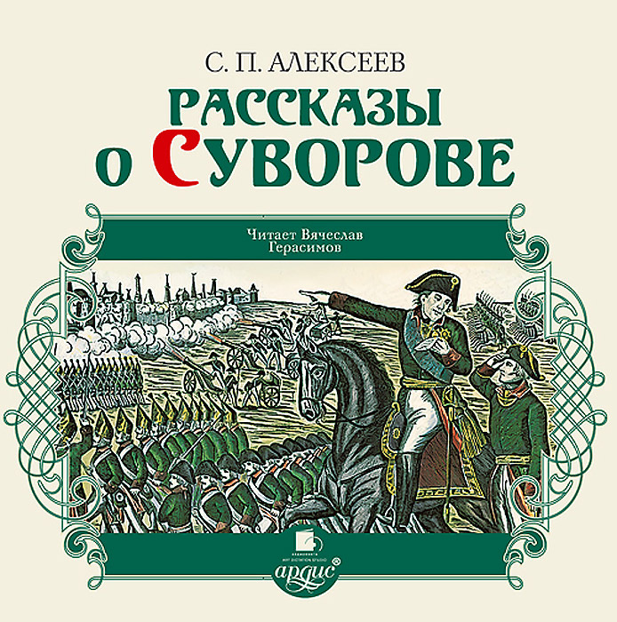 Аудиокнига "Рассказы о Суворове" – купить книгу ISBN 4607031766552 с ...