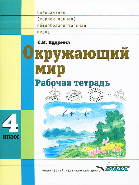 Книга "Окружающий мир. 4 класс. Рабочая тетрадь" Кудрина Светлана ...