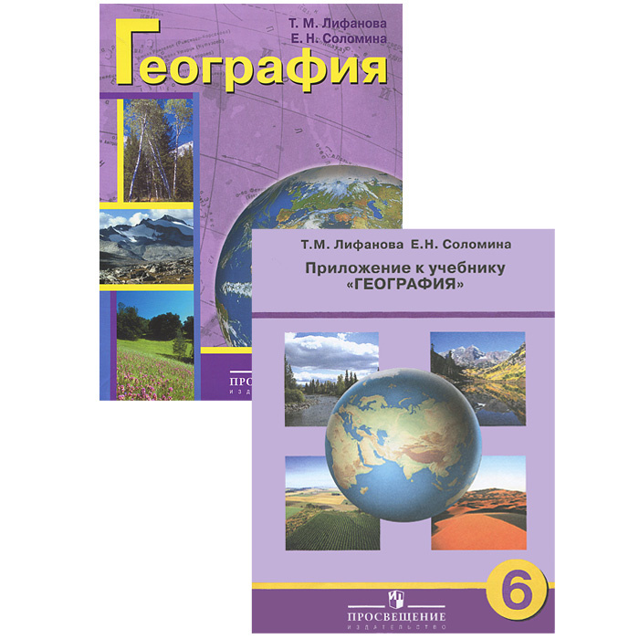 Книга "География. 6 класс. Учебник (+ приложение)" – купить книгу ISBN ...