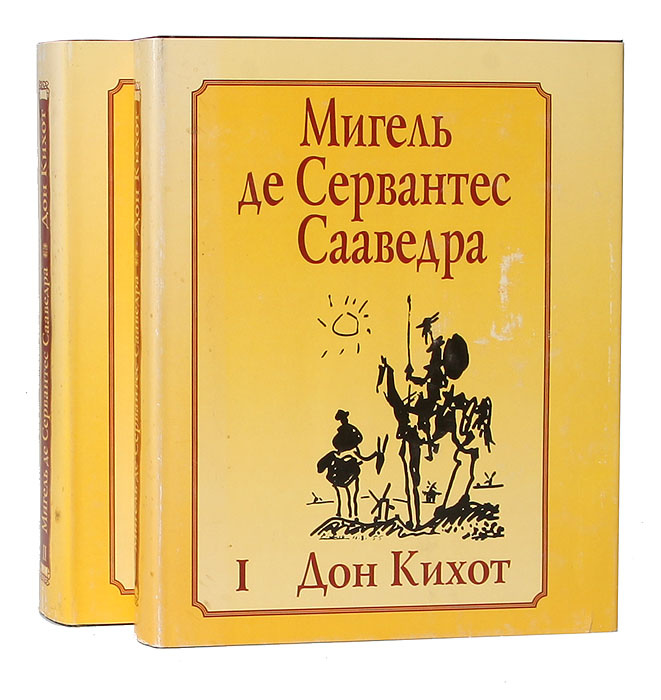 Мигель де сервантес книги дон кихот