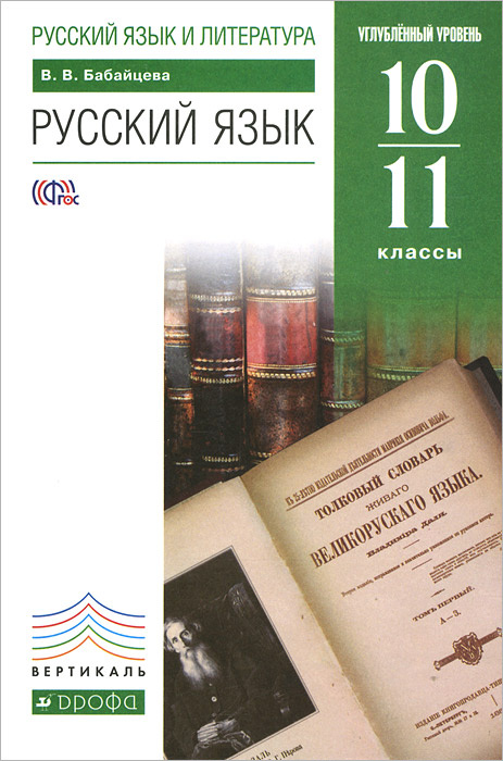 Книга "Русский язык. 10-11 классы. Углубленный уровень. Учебник ...