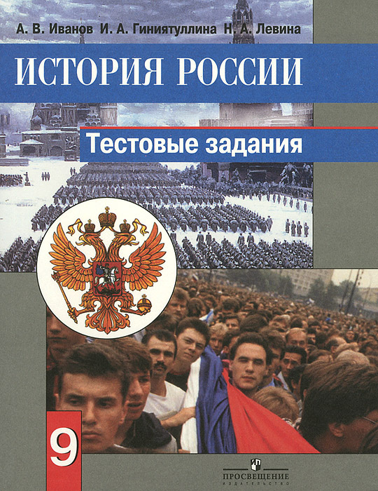 Книга "История России. 9 класс. Тестовые задания" – купить книгу ISBN ...