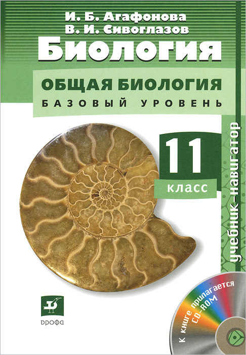 Книга "Биология. Общая биология. 11 класс. Базовый уровень. Учебник ...