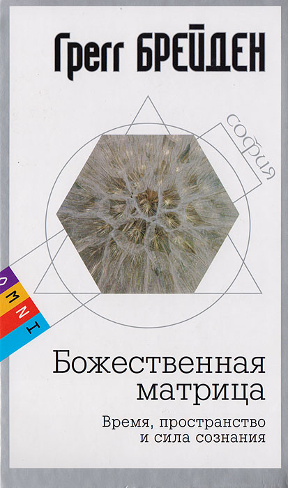 Книга: Божественная матрица. Время, пространство и сила сознания, Брейден Грегг