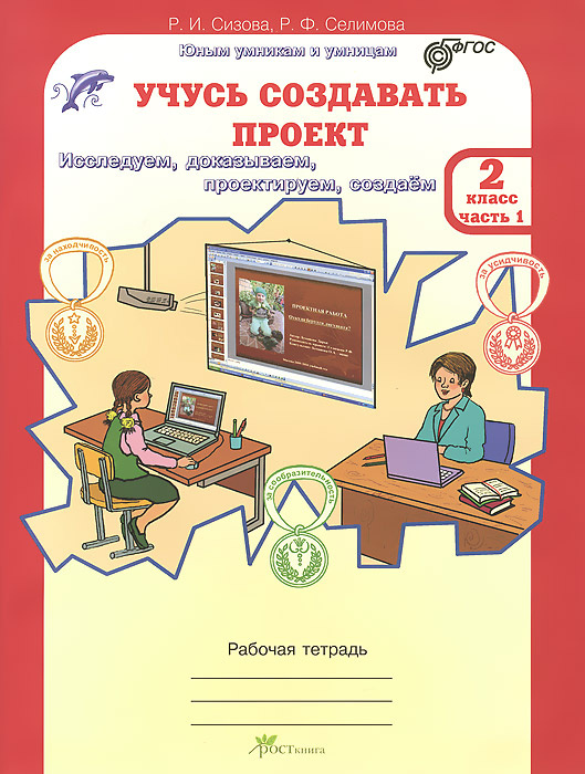 Учусь создавать проект 2 класс