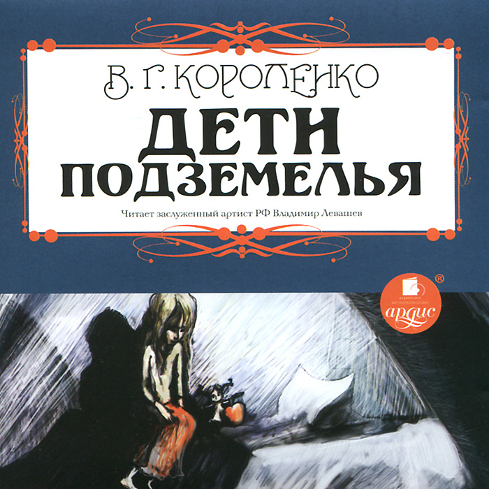 Audiokniga Deti Podzemelya Audiokniga Mp3 Korolenko Vladimir Galaktionovich Kupit Knigu S Bystroj Dostavkoj V Internet Magazine Ozon