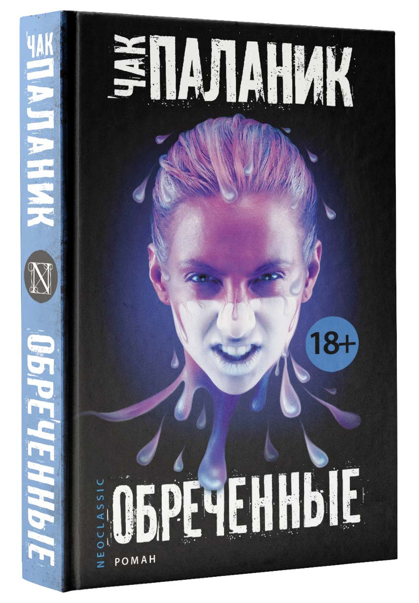 Обреченные чак паланик рецензия 7309