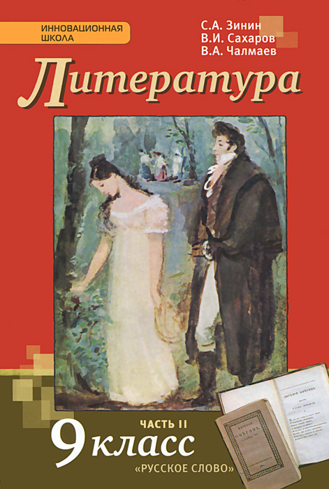 Книга "Литература. 9 класс. Учебник. В 2 частях. Часть 2" Зинин Сергей ...