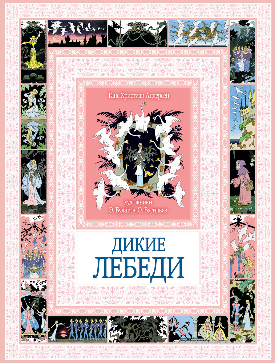 Сколько братьев было у главной героини сказки г х андерсена дикие лебеди