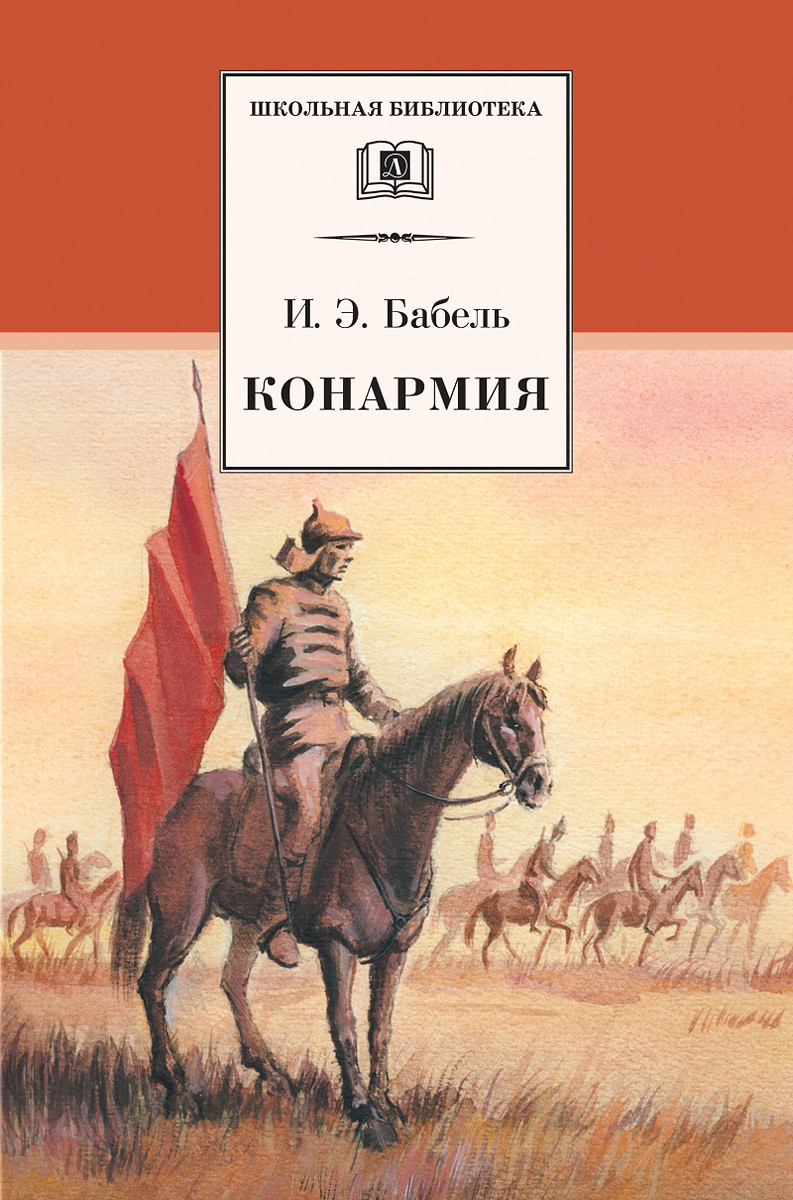 Конармия читать. Исаак Бабель "Конармия". Конармия Исаак Бабель книга. Конармия Бабель первое издание. Бабель Конармия обложка книги.