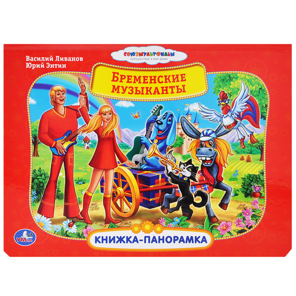 Книга "Бременские музыканты. Книжка-панорамка" Энтин Юрий Сергеевич ...