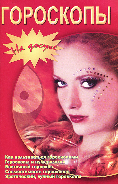 Книга "Гороскопы" – купить книгу ISBN 978-985-549-902-3 с быстрой ...