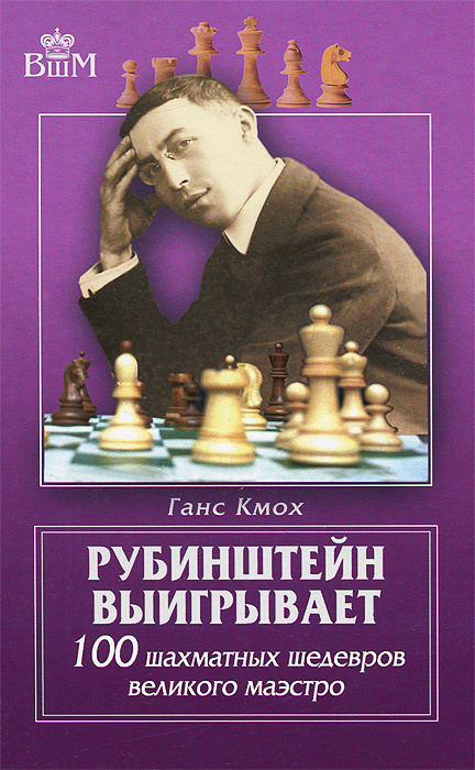 Рубинштейн выигрывает. 100 шахматных шедевров великого маэстро | Кмох Ганс  #1