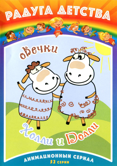 Овечки Холли И Долли: Выпуск 1-5 — Купить В Интернет-Магазине Ozon С  Быстрой Доставкой