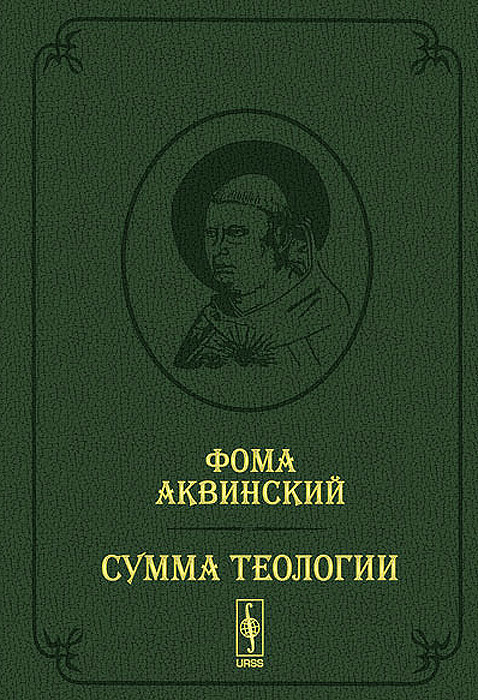 Книга "Сумма теологии. Том 2. Первая часть. Вопросы 65-119 / Summa ...