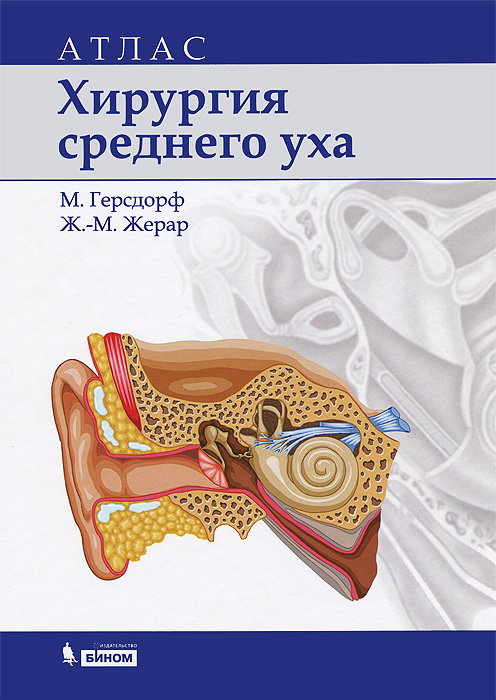 Хирургия среднего уха. Атлас | Герсдорф М., Жерар Жан-Марк  #1