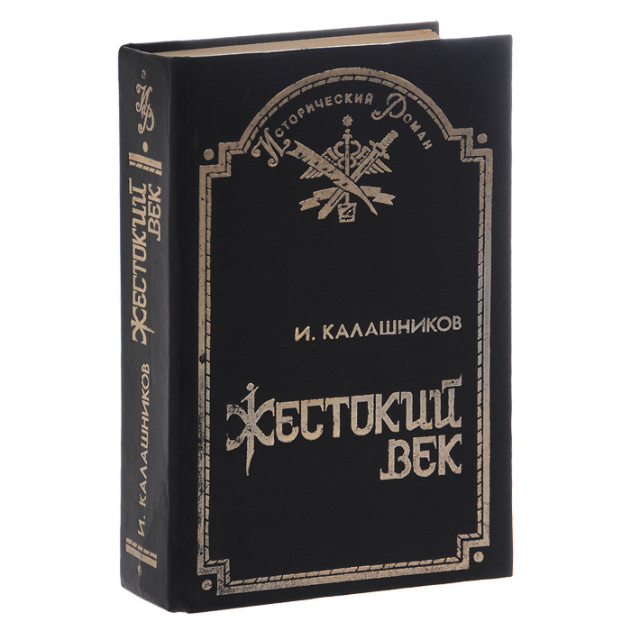 Исай калашников жестокий век презентация