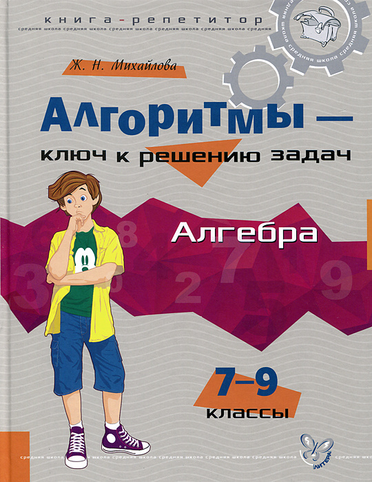 Книга "Алгебра. 7-9 классы. Алгоритмы - ключ к решению задач" – купить ...