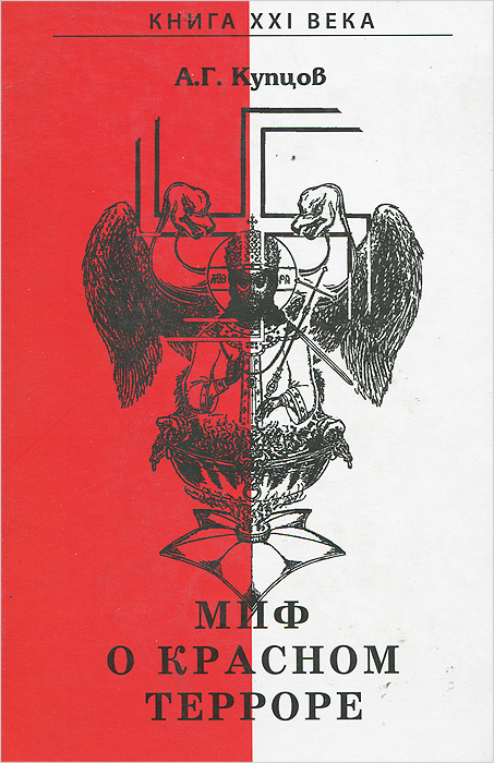 Книга "Миф о красном терроре" Купцов Андрей Георгиевич – купить книгу ...